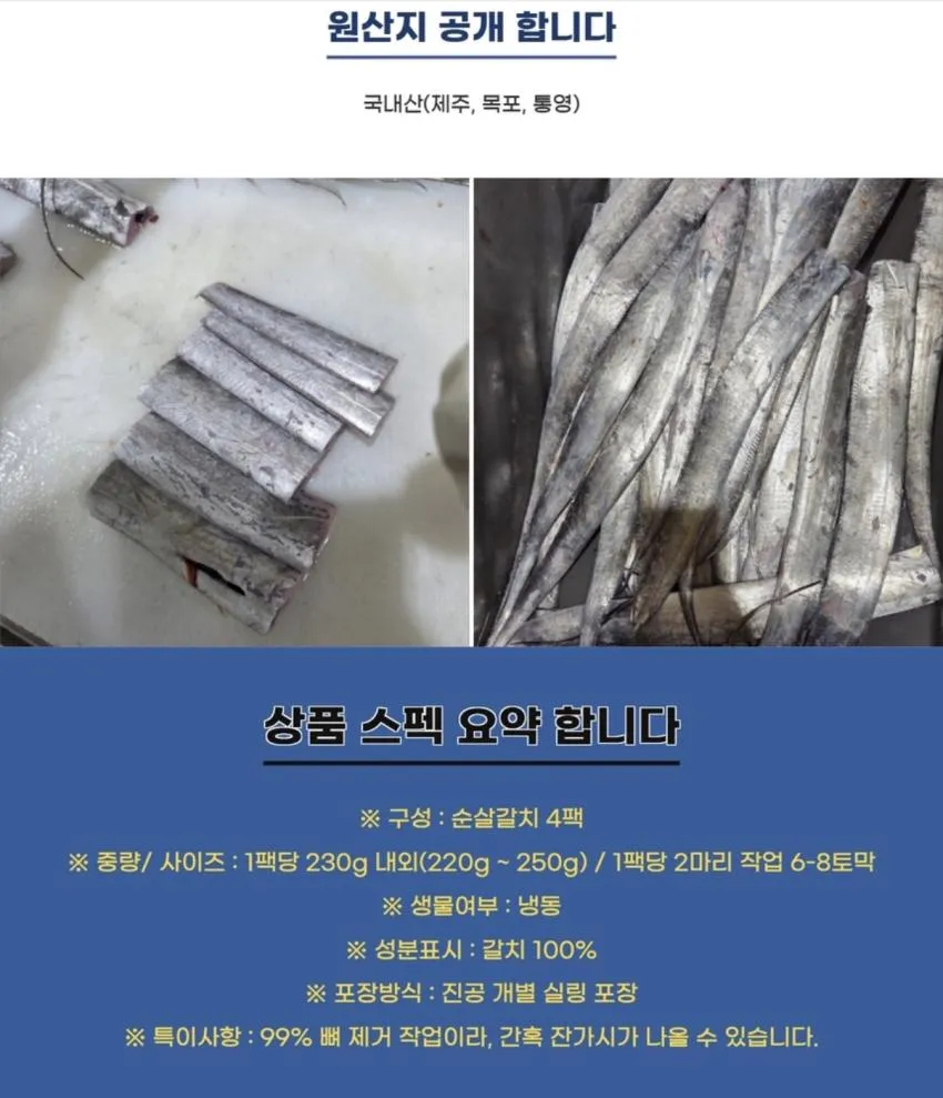 가시 없는 100% 국내산 순살갈치 1kg (250g 4팩)