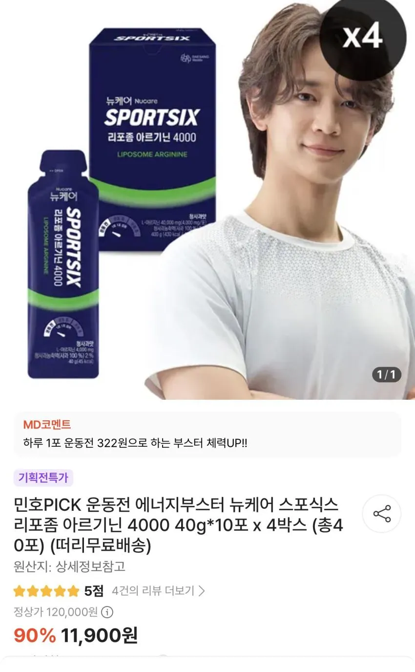 기한임박) 뉴케어 스포식스 아르기닌 4000 10포 x 4박스
