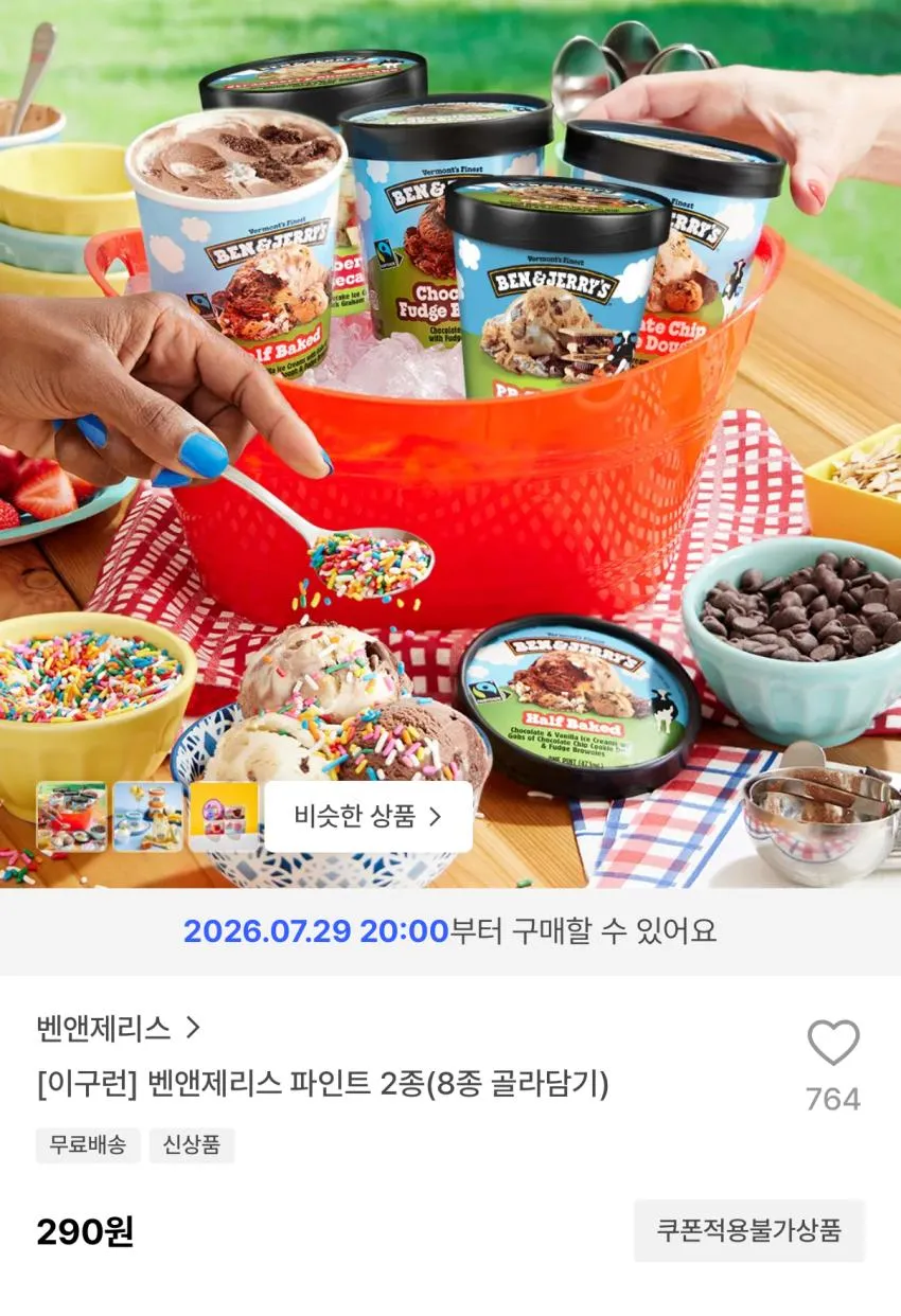 이구런 워커힐호텔 아이스크림 4개 290원 등