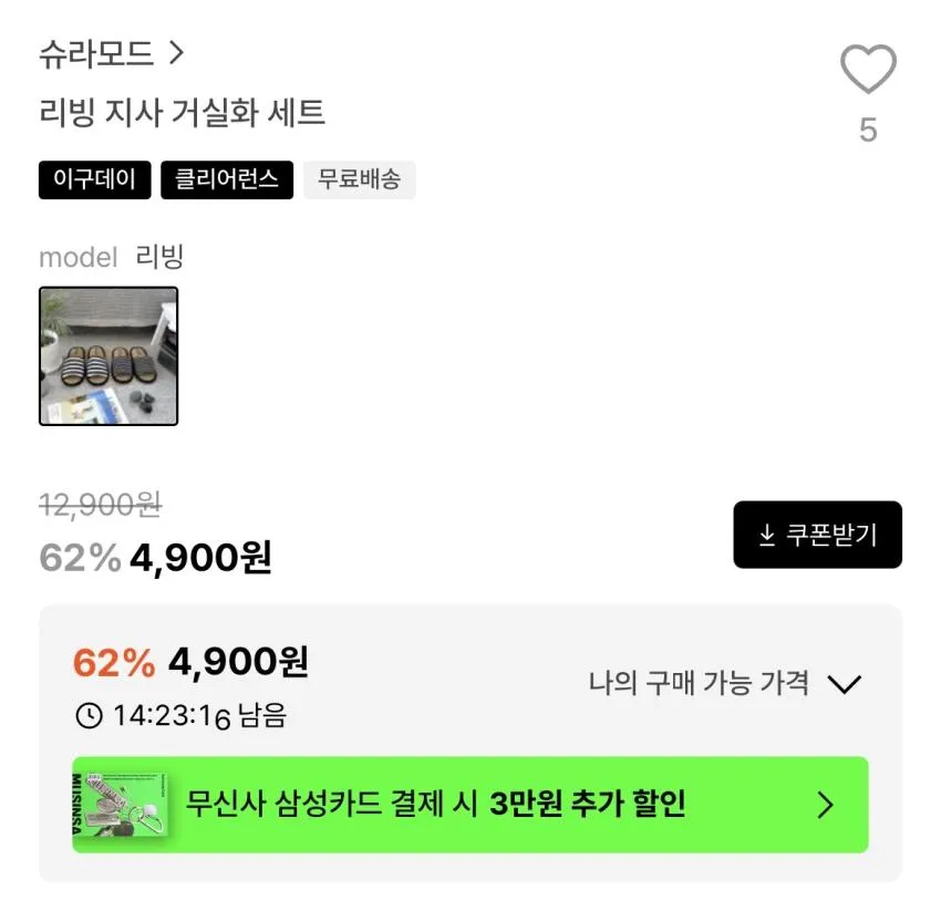 29cm/라탄 지사 거실화 세트 4,900원(무배) 외