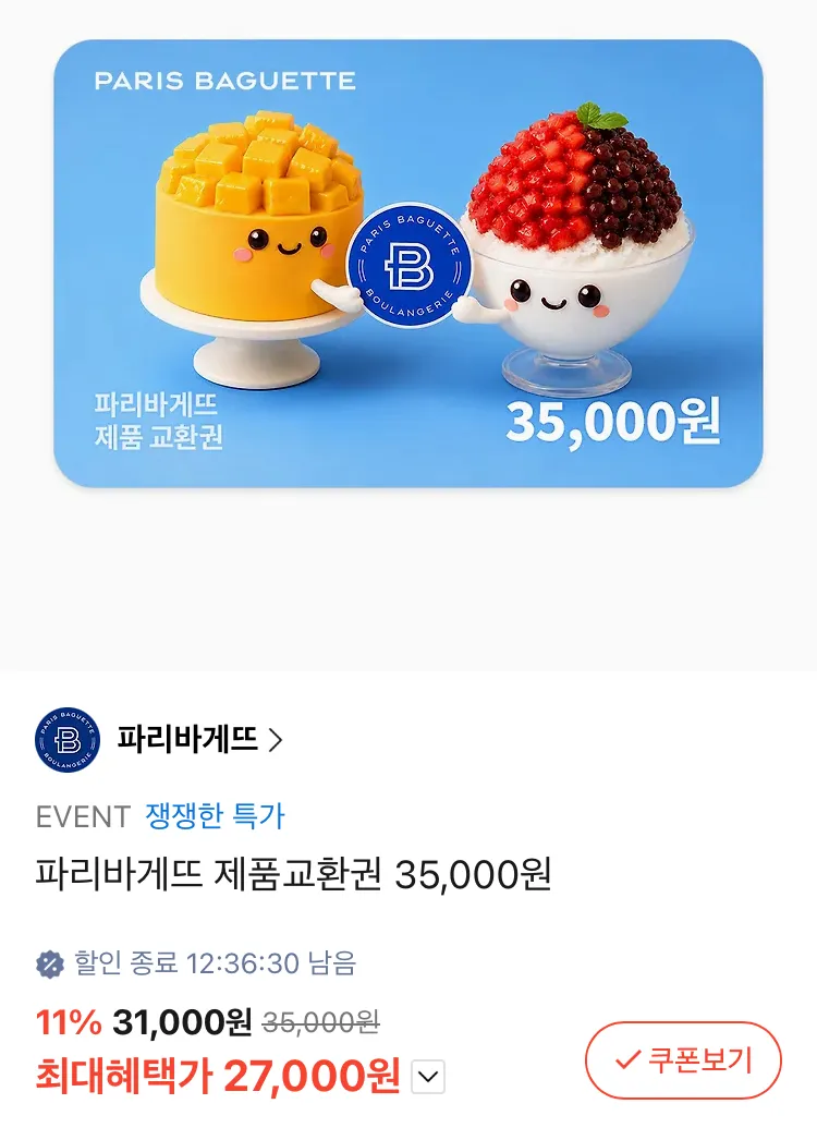 파리바게트 35000원권