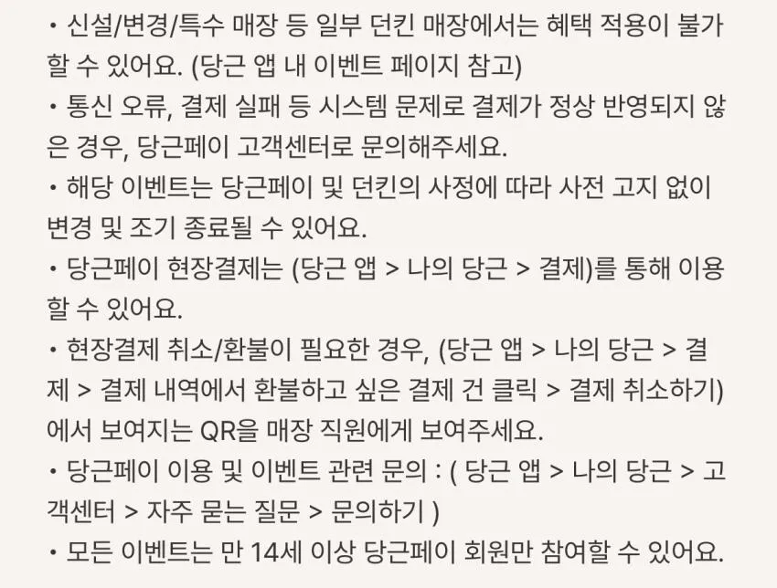던킨, 당근페이로 12,000원이상 현장 결제 시 50% 할인