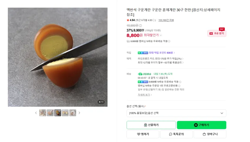 맥반석 구운계란 구운란 훈제계란 30구 한판 8800원 멤버쉽 무배