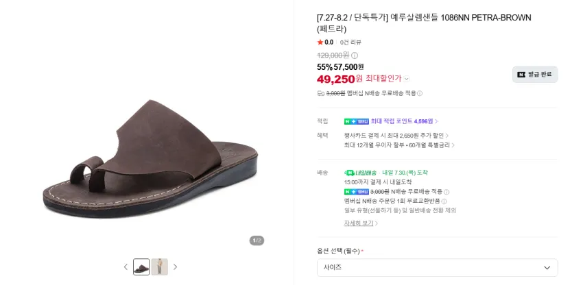 예루살렘샌들 페트라 4.9발 한정기간할인