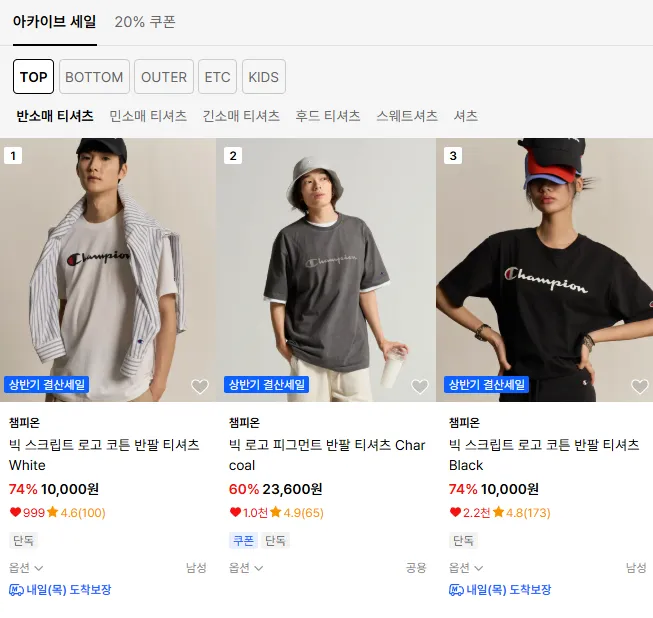 챔피온 아카이브 세일 ~86% 세일 반팔 1만원대