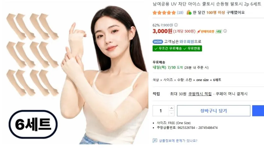 UV 차단 아이스 쿨토시 손등형 팔토시 6세트