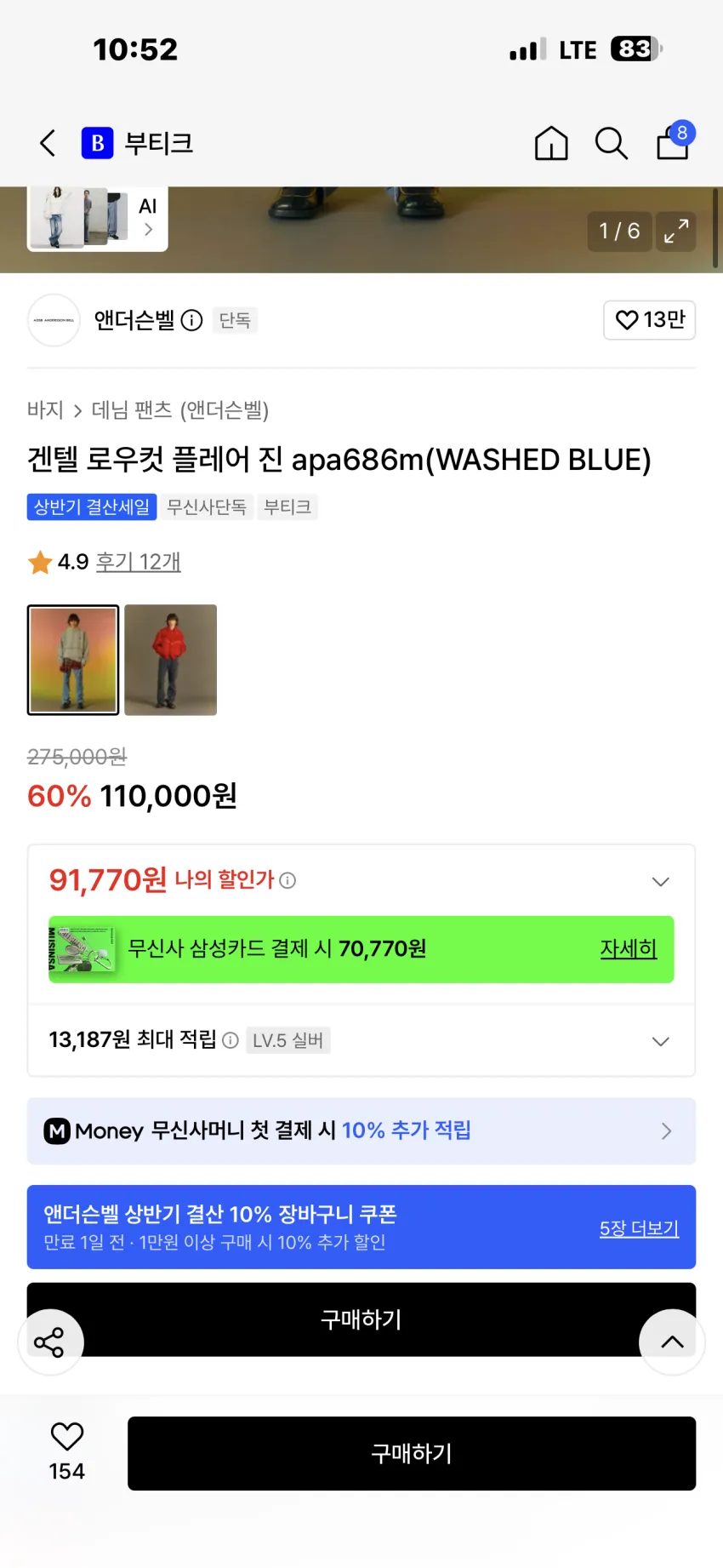 앤더슨벨 겐텔 로우컷 플레어 진 2종 추가할인