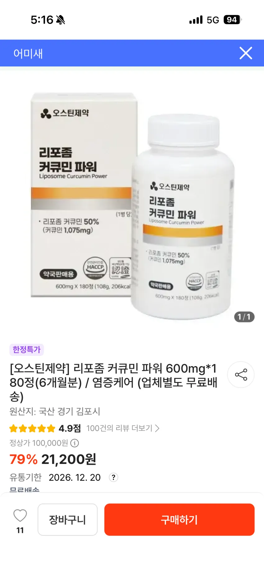 리포좀커큐민 6개월분