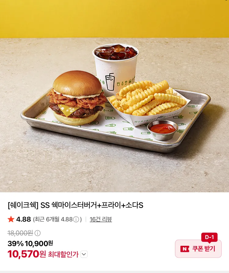 쉐이크쉑 쉐이크 4460원 등등 교환권 할인