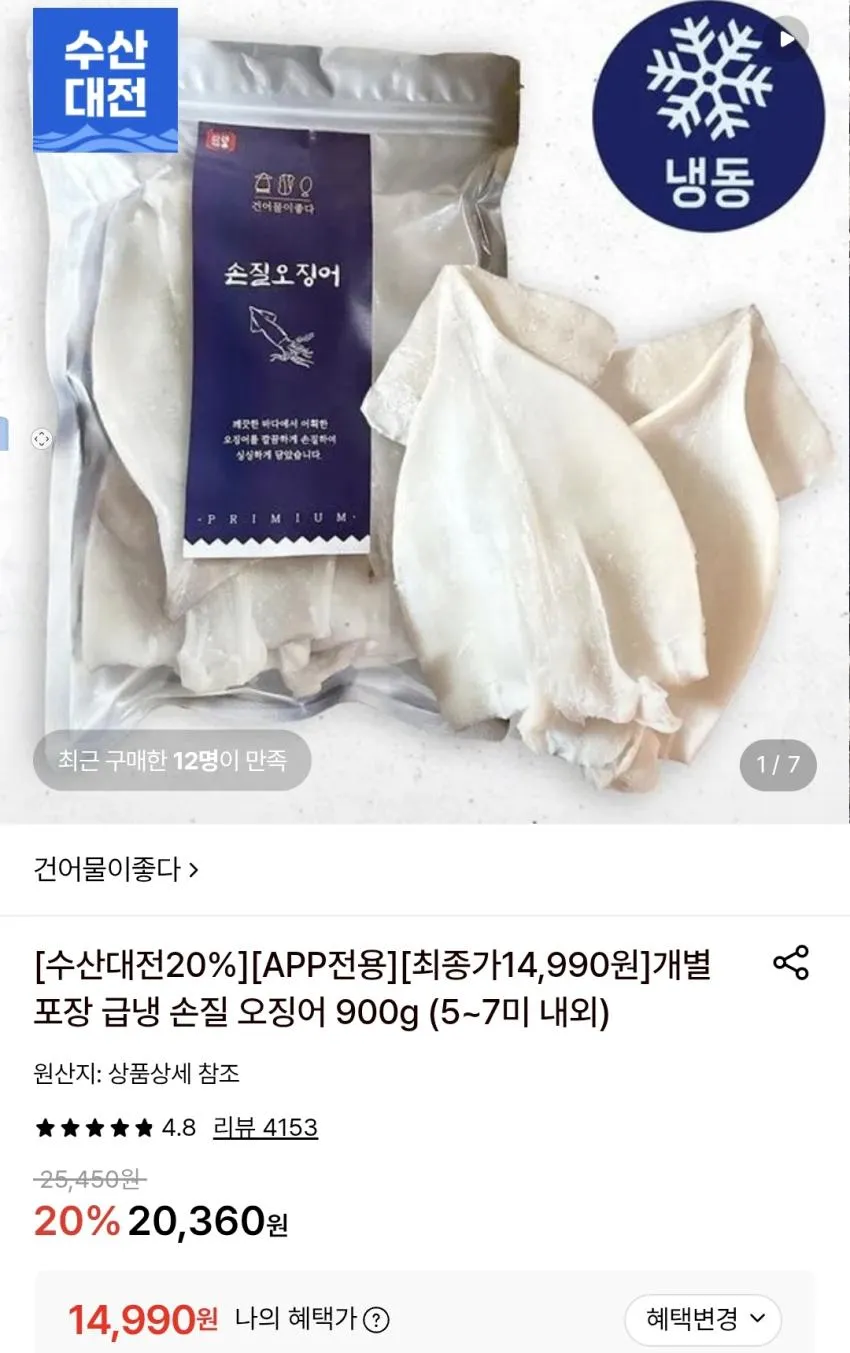 손질 오징어 900g