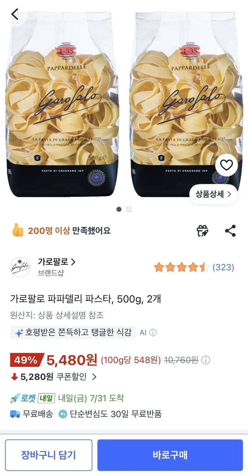 가로팔로 파파델리 파스타, 500g