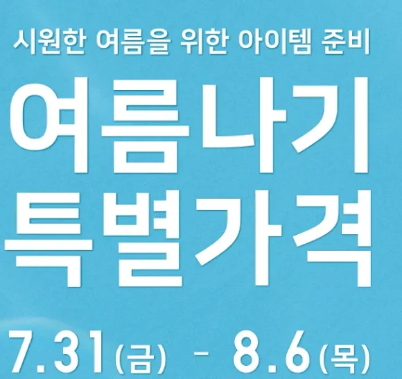 유니클로 여름 할인 행사