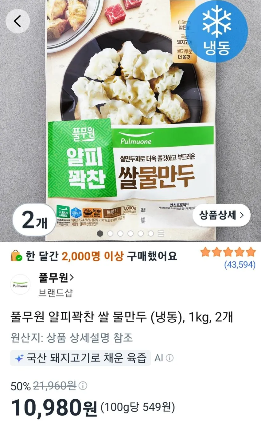 풀무원 얄피꽉찬 쌀 물만두 (냉동), 1kg, 2개