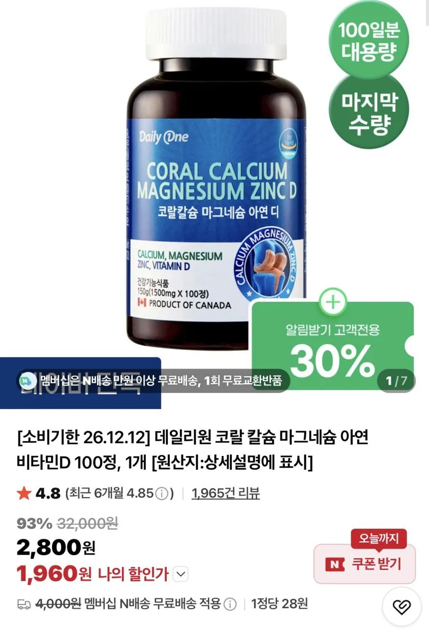 기한임박) 데일리원 코랄 칼슘 마그네슘 아연 비타민D 100정