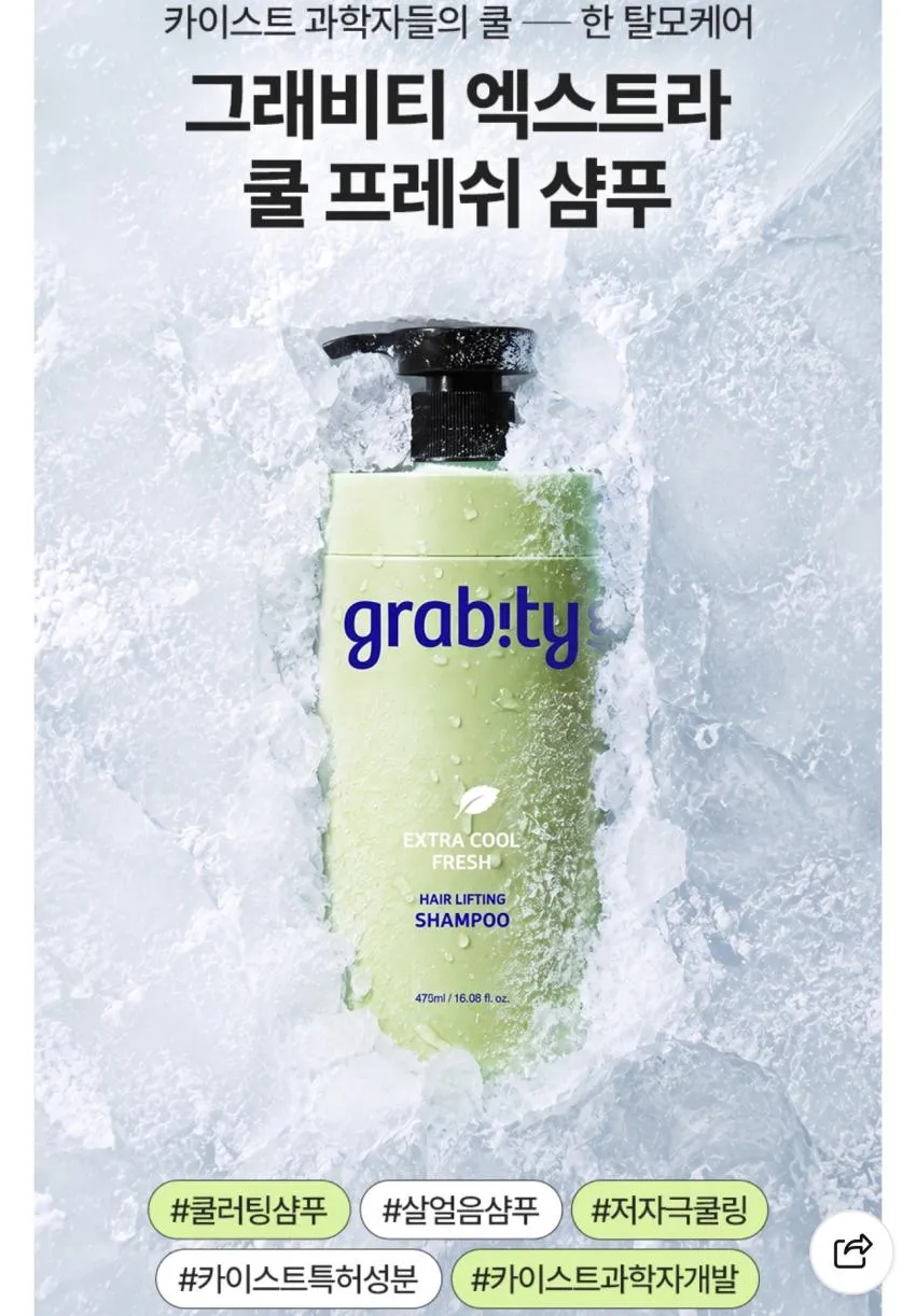 그래비티샴푸 쿨프레쉬 에디션 발매 프로모션
