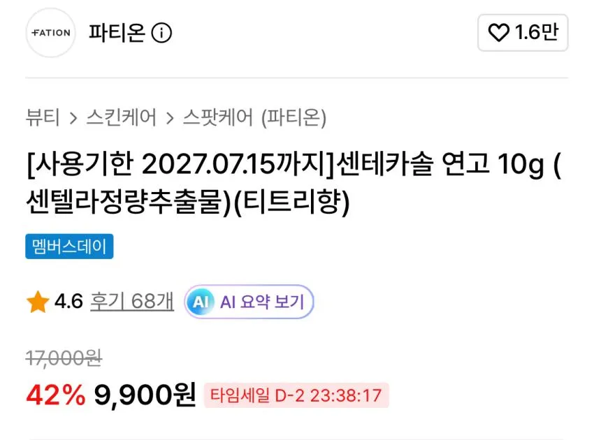 파티온 센테카솔 연고