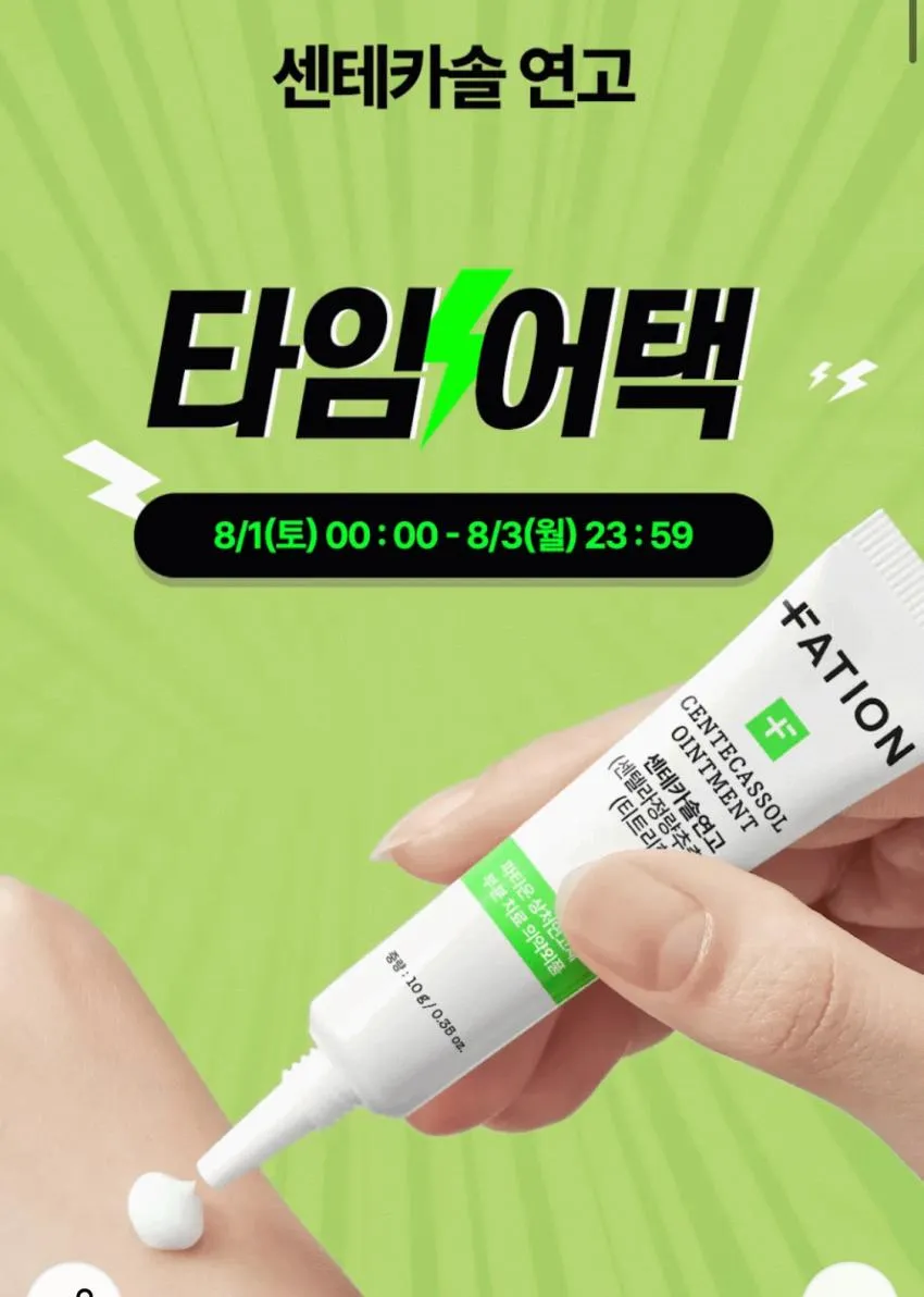 파티온 센테카솔 연고