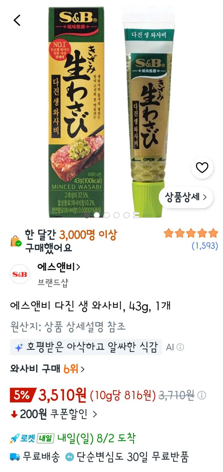 에스앤비 다진 생 와사비, 43g, 1개