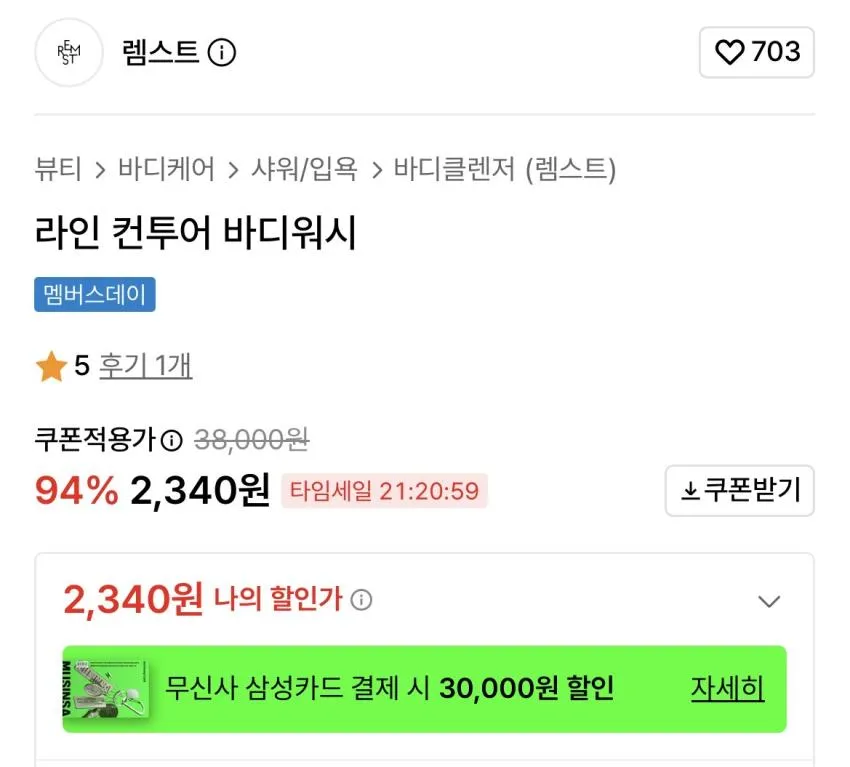 렘스트 라인 컨투어 바디워시 400ml