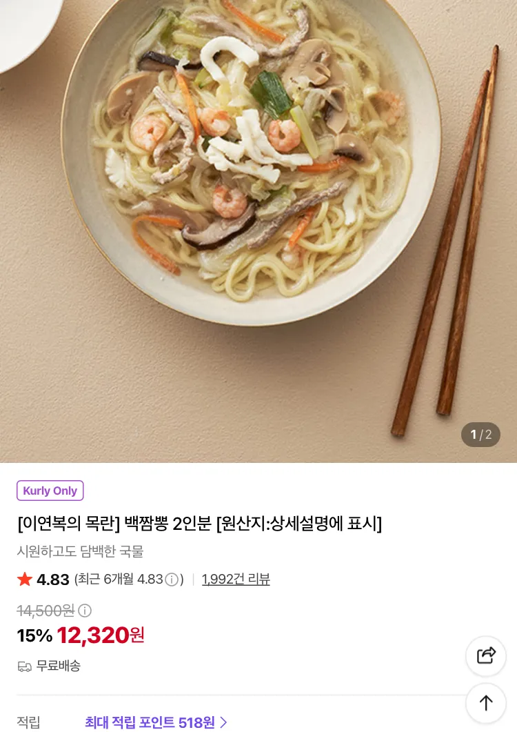 이연복 목란 백짬뽕 2인분