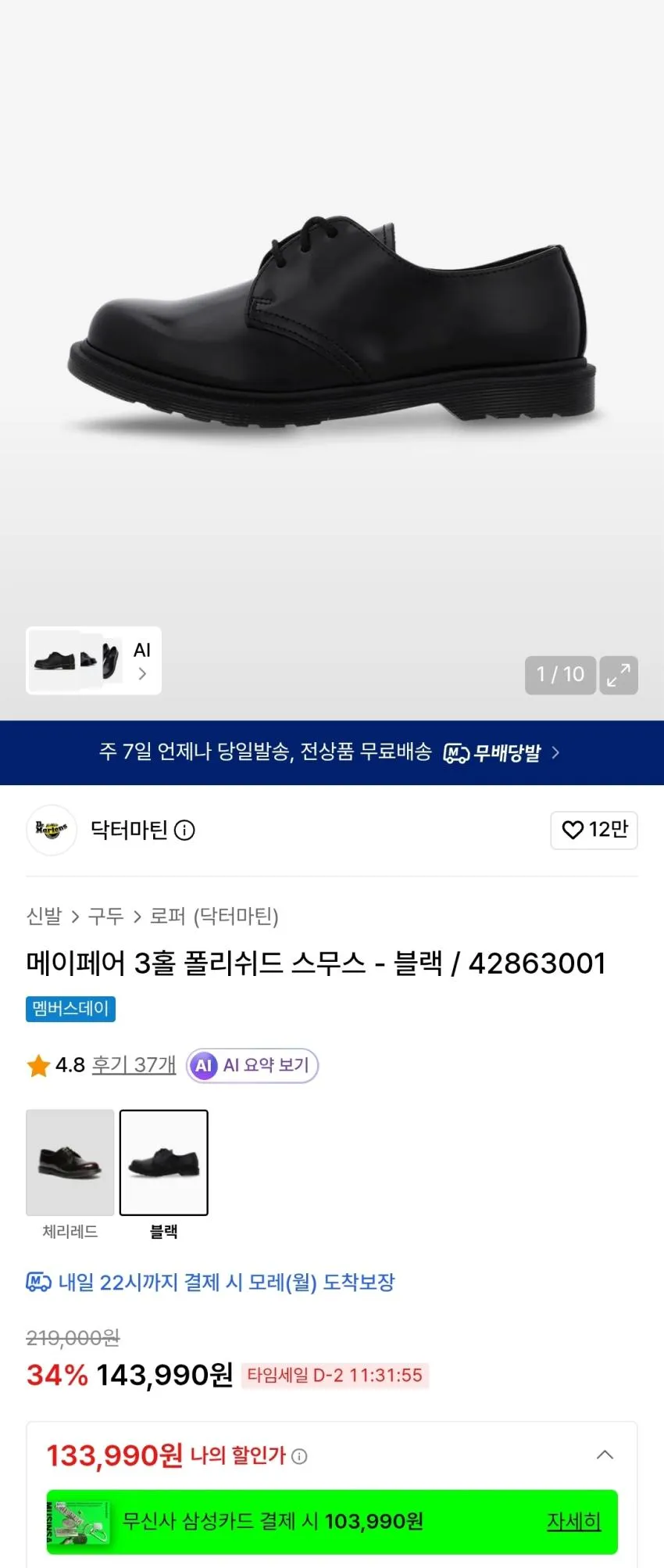 닥터마틴 메이페어 3홀 블랙 타임세일