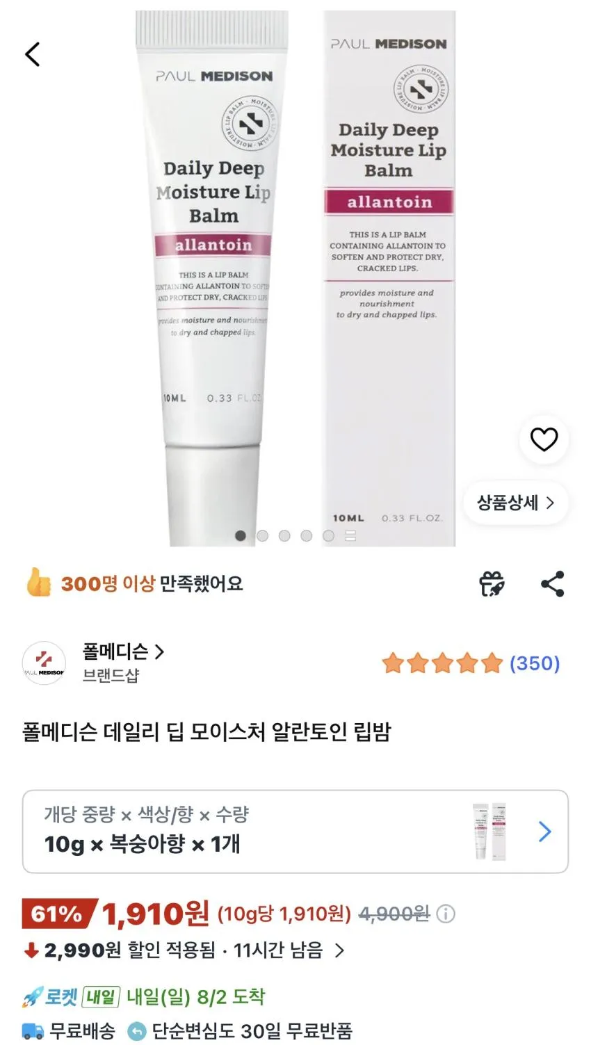 폴메디슨 데일리 딥 모이스처 알란토인 립밤