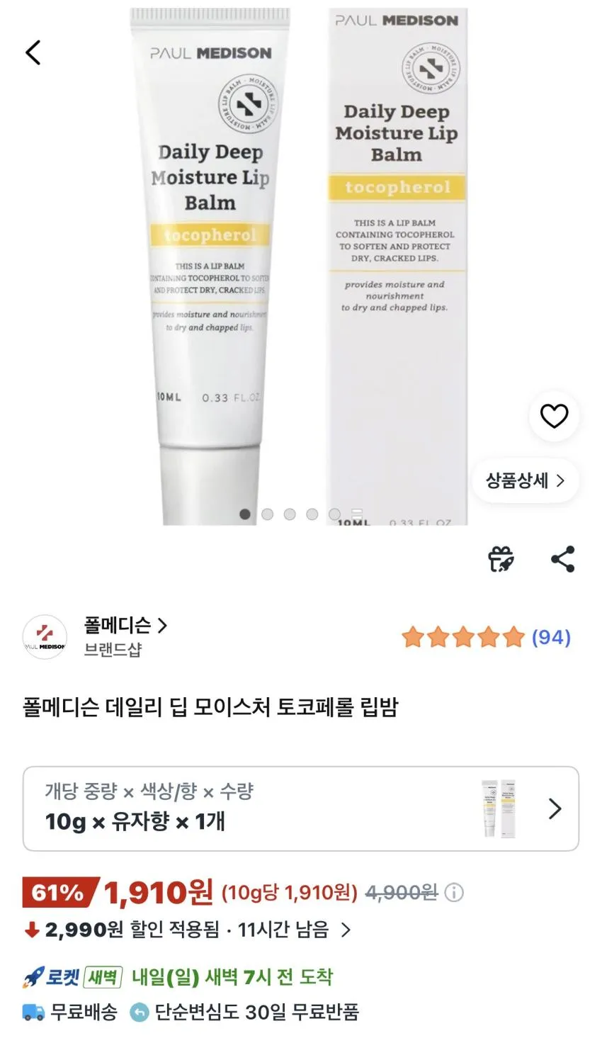 폴메디슨 데일리 딥 모이스처 알란토인 립밤