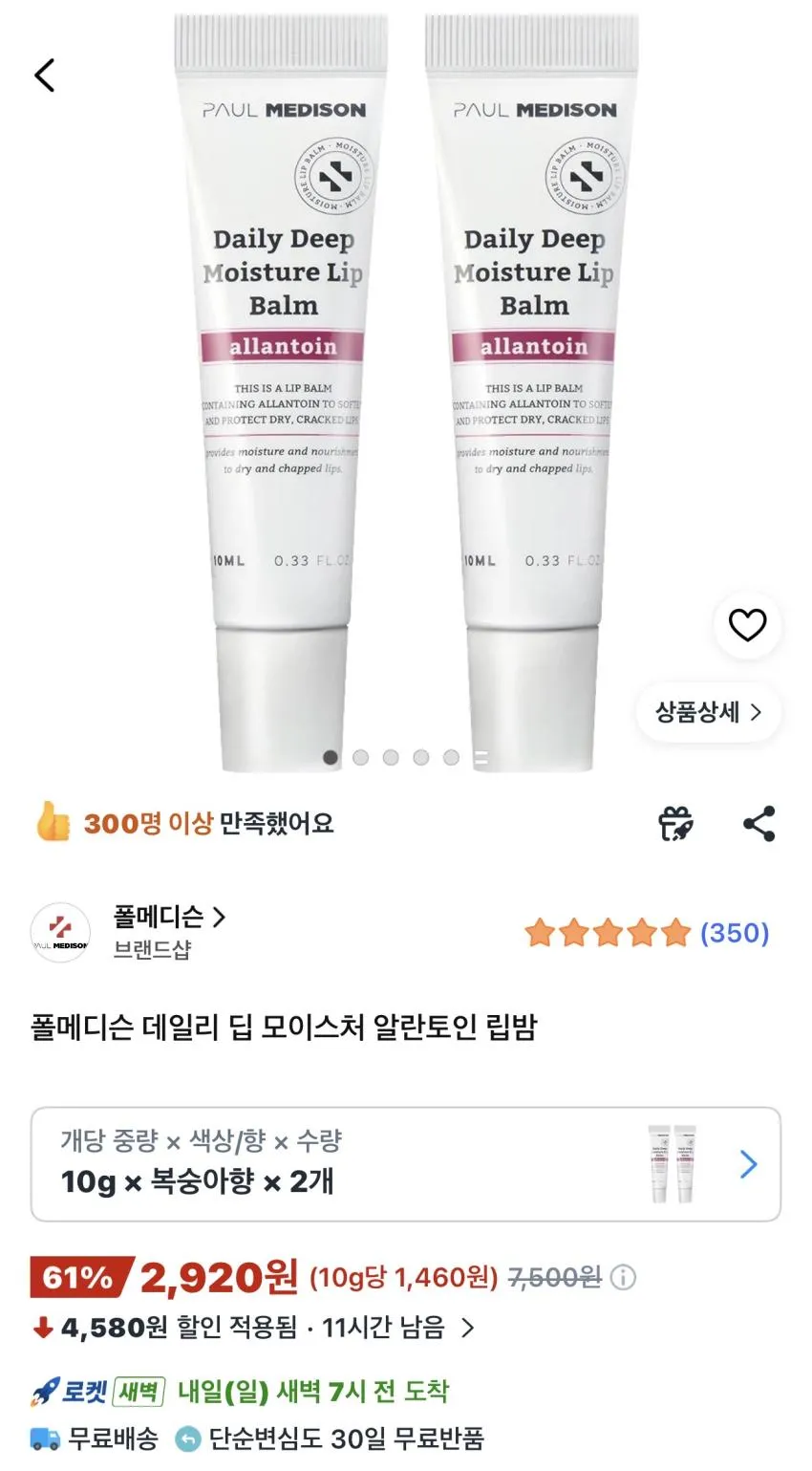 폴메디슨 데일리 딥 모이스처 알란토인 립밤 2개