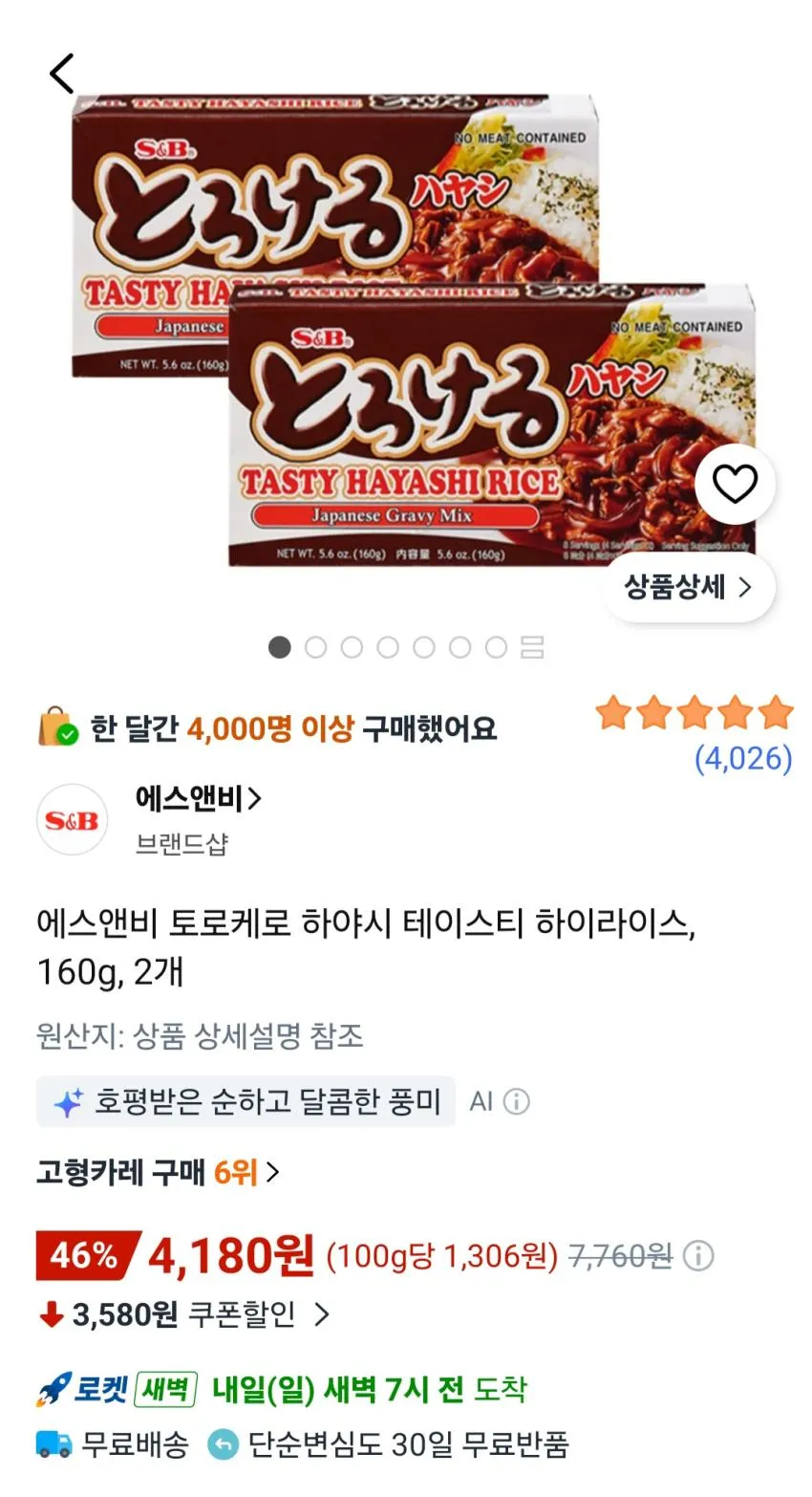 에스앤비 토로케로 하야시 테이스티 하이라이스, 160g, 2개