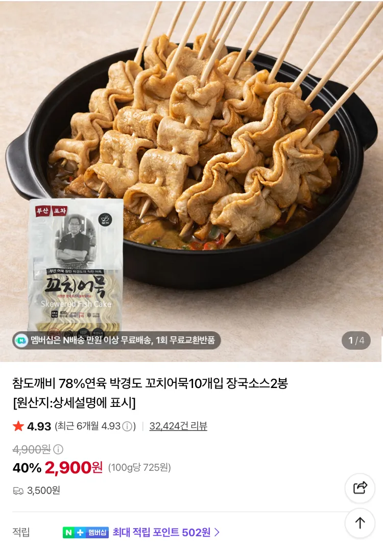 78%연육 박경도 꼬치어묵10개입 장국소스2봉