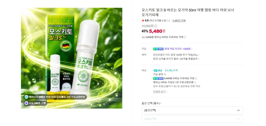 독일산 모스키토 밀크 S 바르는 모기약 50ml 5480원 멤버쉽 무배