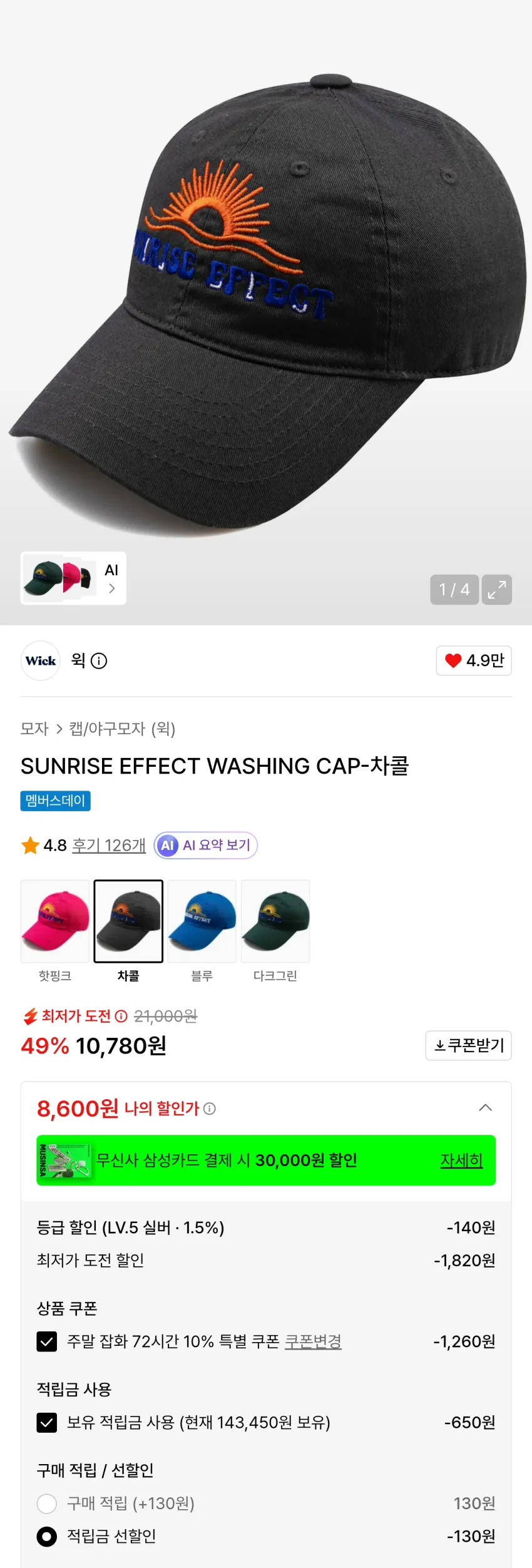 무신사 윅 선라이즈 이펙트 워싱 캡