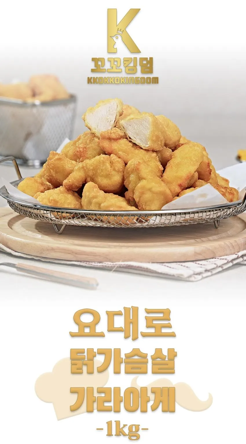 꼬꼬킹덤 닭가슴살 가라아게 1kg