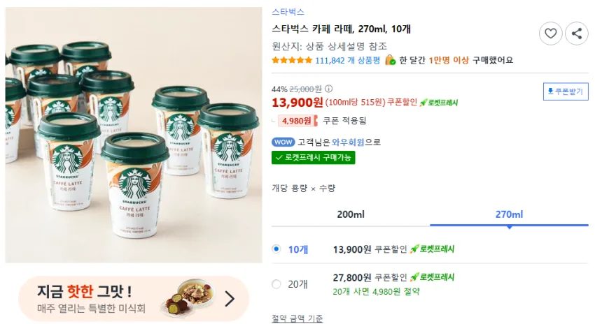 스타벅스 카페 라떼, 270ml, 10개 13,900원 - 재입고