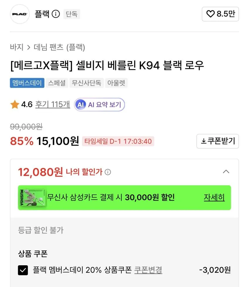 메르고x플랙진 셀비지 블랙 ₩12,080 등 플랙진 멤버스데이 70% 할인.