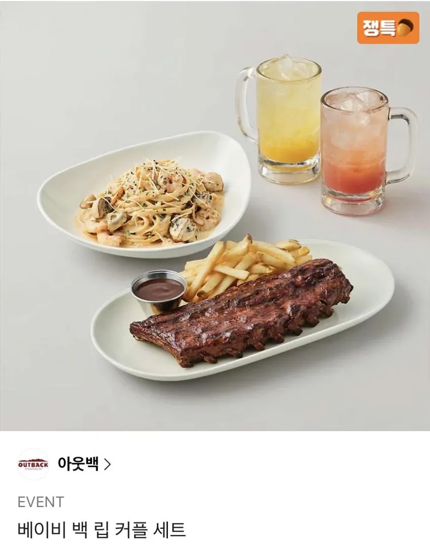 아웃백 베이비 백립 커플 세트