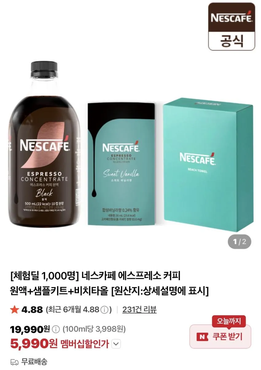 네스카페 에스프레소커피 원액+샘플키트+비치타올 체험딜