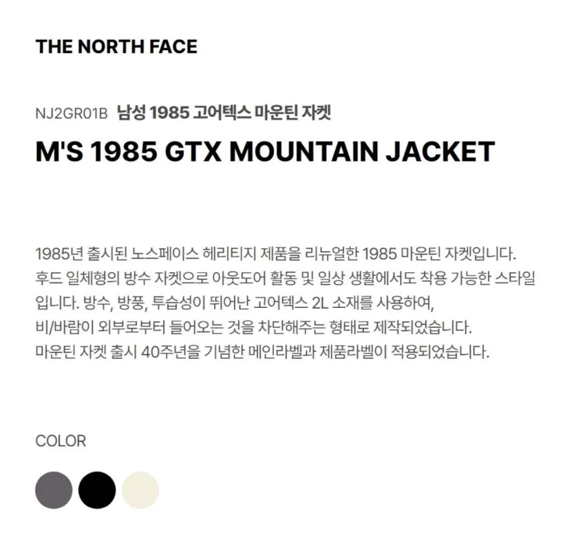 노스페이스 1985 고어텍스 마운틴 자켓 3종 추가할인