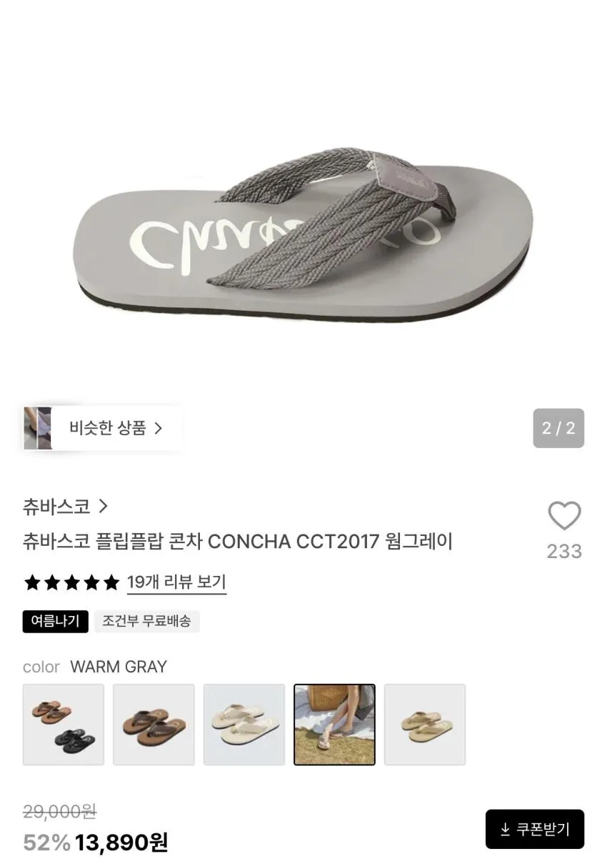 츄바스코 플립플랍 콘차 13,890원 외