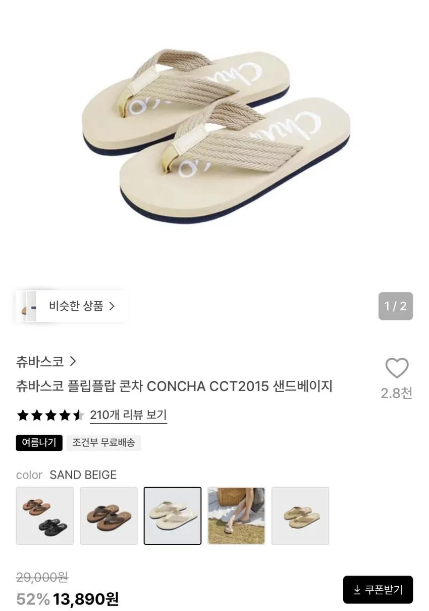 츄바스코 플립플랍 콘차 13,890원 외