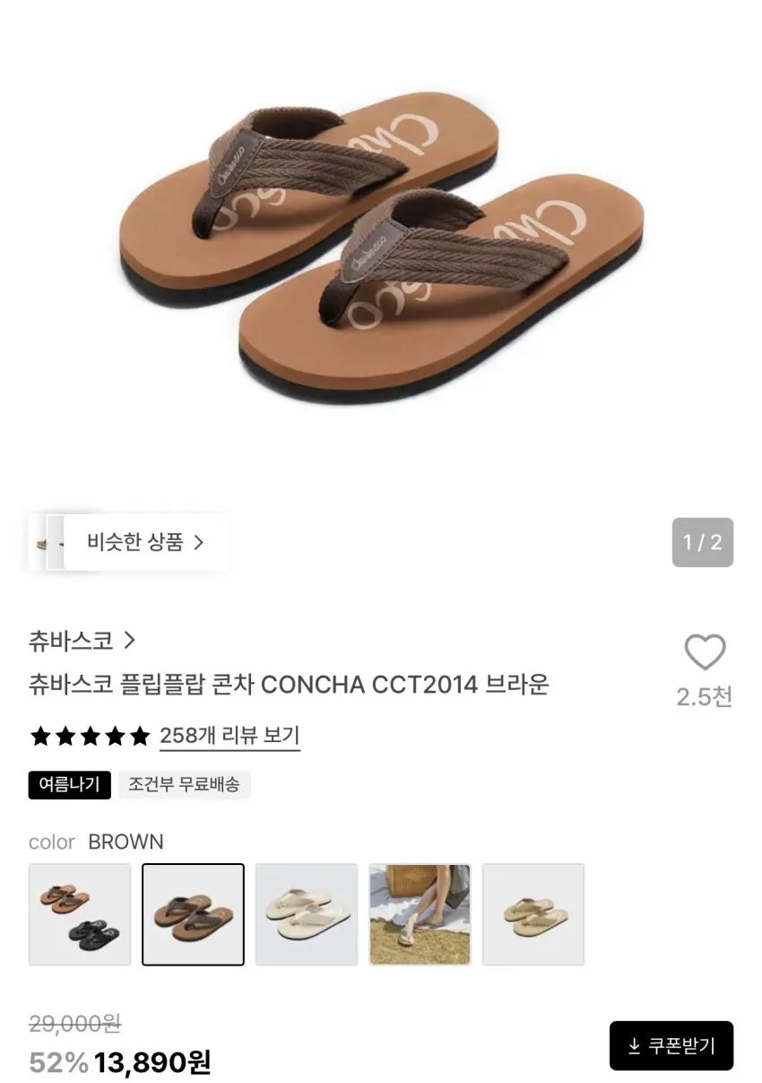 츄바스코 플립플랍 콘차 13,890원 외