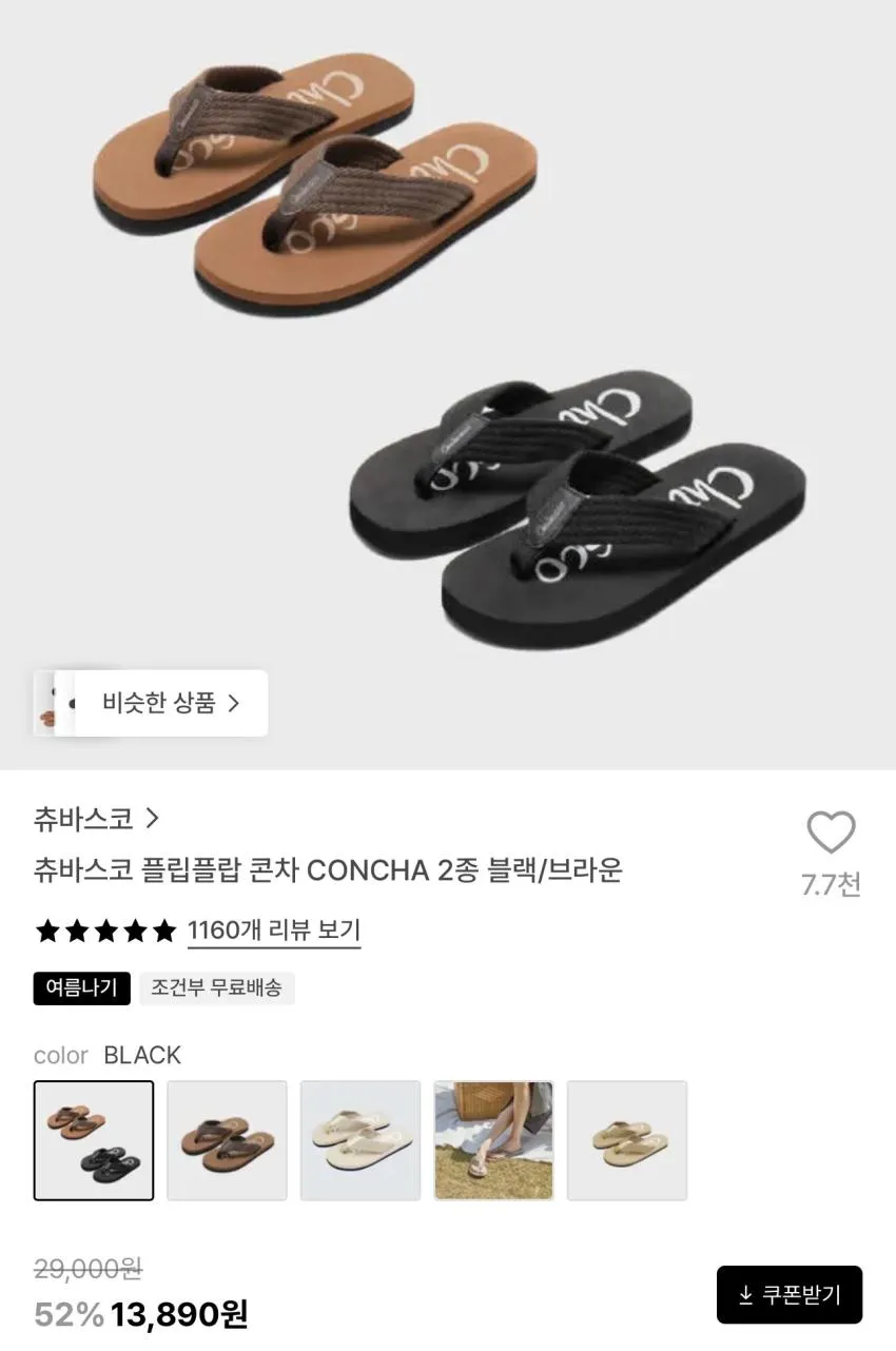 츄바스코 플립플랍 콘차 13,890원 외