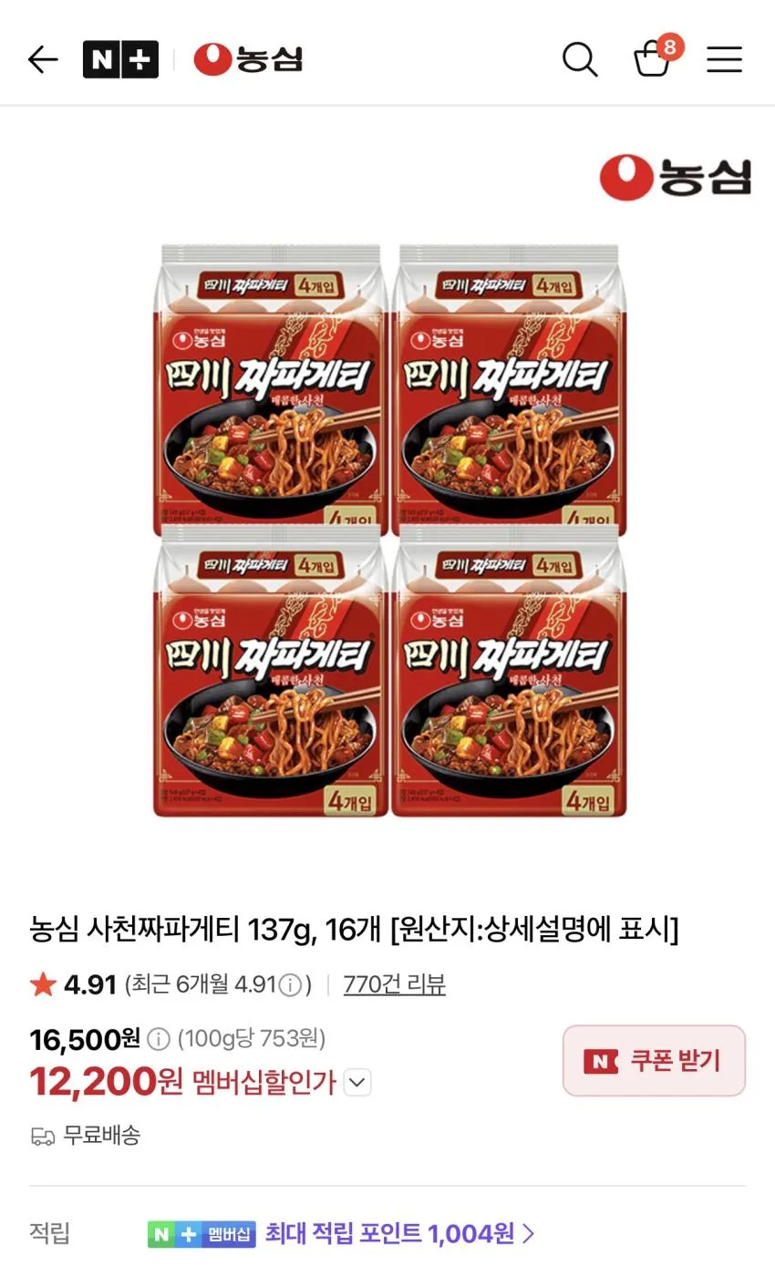 농심 신라면 20봉 11,710원 사천 짜파게티 16봉