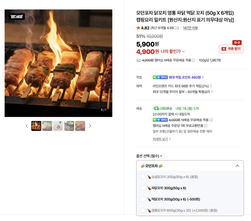 파닭꼬치, 떡닭꼬치 300g