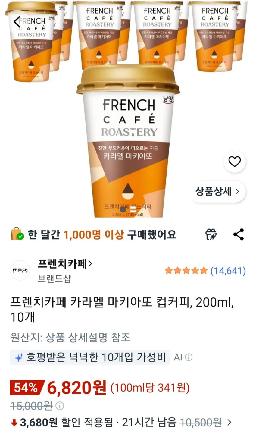 프렌치카페 카라멜 마키아또 컵커피, 200ml