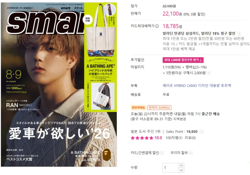 smart 2026年 8·9月 잡지부록 / 베이프 대용량 토트백