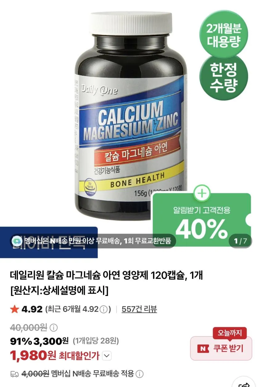 데일리원 칼슘 마그네슘 아연 영양제 120캡슐 / ￦1,980