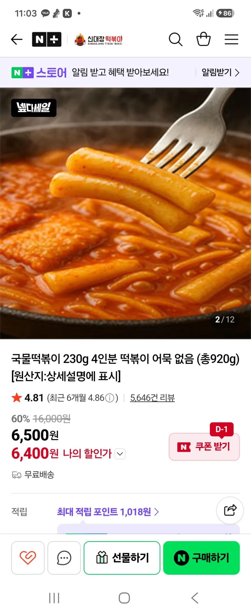 네이버 신대장떡볶이 4팩