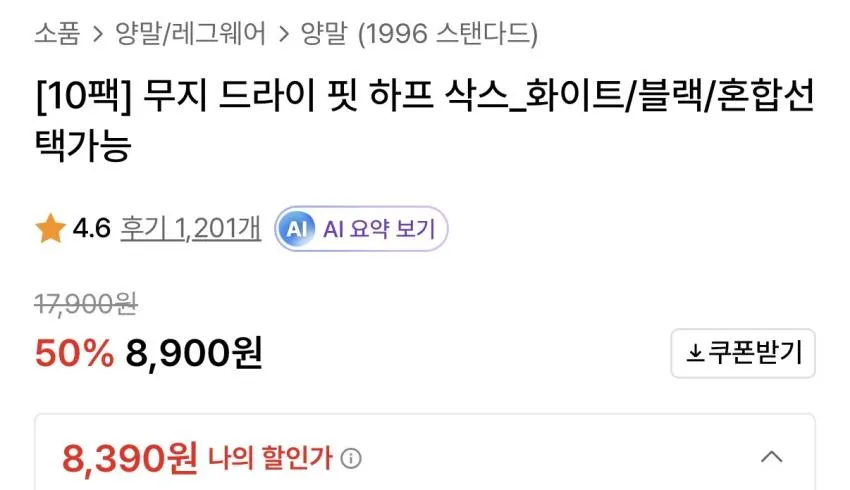 1996스탠다드 무지 드라이 핏 하프 삭스 10팩 8천원