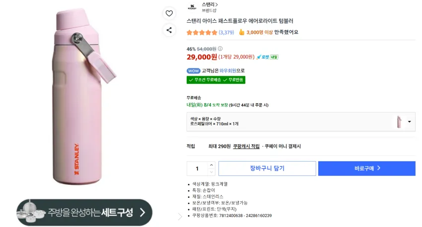 스탠리 아이스플로우 에어로라이트 패스트플로우 세일